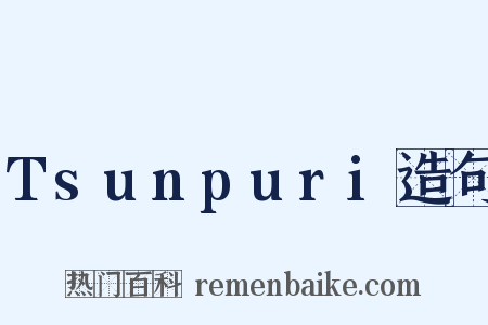 Tsunpuri造句是什么意思的图片